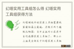 幻塔实用工具组怎么得 幻塔实用工具组获得方法