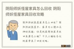 阴阳师妖怪屋家具怎么回收 阴阳师妖怪屋家具回收攻略