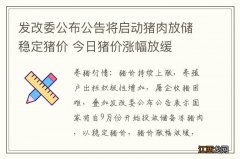 发改委公布公告将启动猪肉放储稳定猪价 今日猪价涨幅放缓