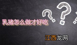 乳猪怎么做才好吃 超级大菜烤乳猪做法分享