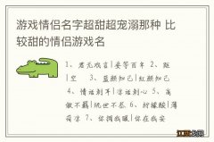 游戏情侣名字超甜超宠溺那种 比较甜的情侣游戏名