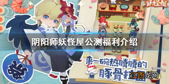 阴阳师妖怪屋公测福利介绍 阴阳师妖怪屋公测福利有哪些