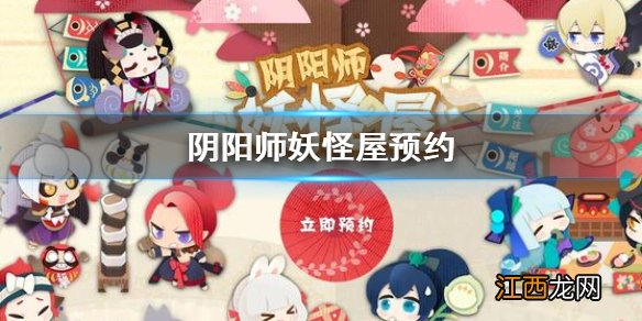 阴阳师妖怪屋怎么预约 阴阳师妖怪屋预约地址分享