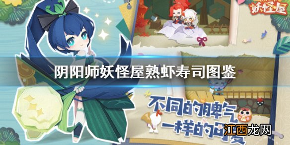 阴阳师妖怪屋熟虾寿司图鉴分享 阴阳师妖怪屋熟虾寿司怎么做