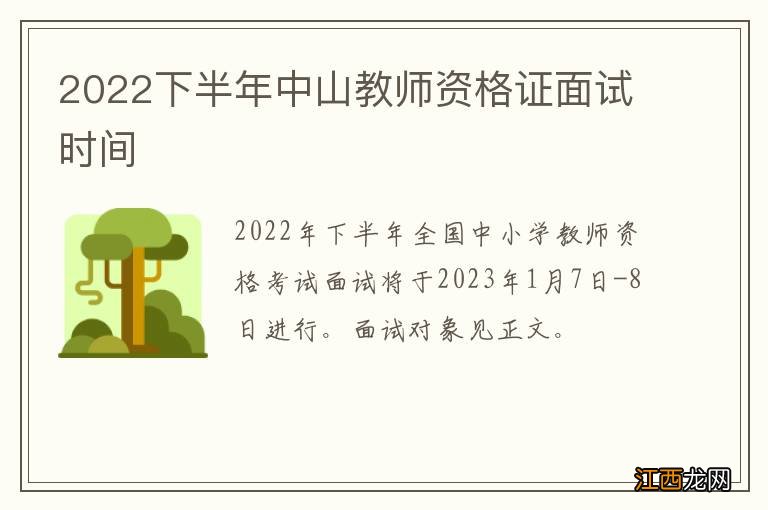 2022下半年中山教师资格证面试时间