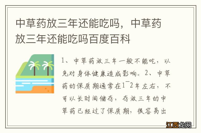 中草药放三年还能吃吗，中草药放三年还能吃吗百度百科