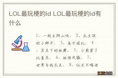 LOL最玩梗的id LOL最玩梗的id有什么