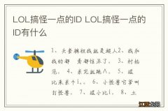 LOL搞怪一点的ID LOL搞怪一点的ID有什么