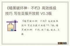 《暗黑破坏神：不朽》高效练级技巧 写在亚服开放前 V0.3版