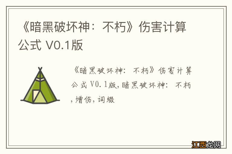 《暗黑破坏神：不朽》伤害计算公式 V0.1版