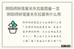 阴阳师妖怪屋关东拉面图鉴一览 阴阳师妖怪屋关东拉面有什么用