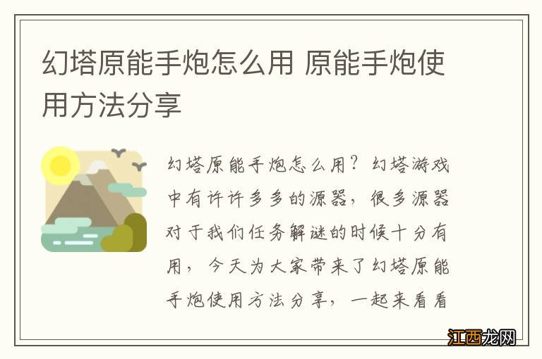 幻塔原能手炮怎么用 原能手炮使用方法分享