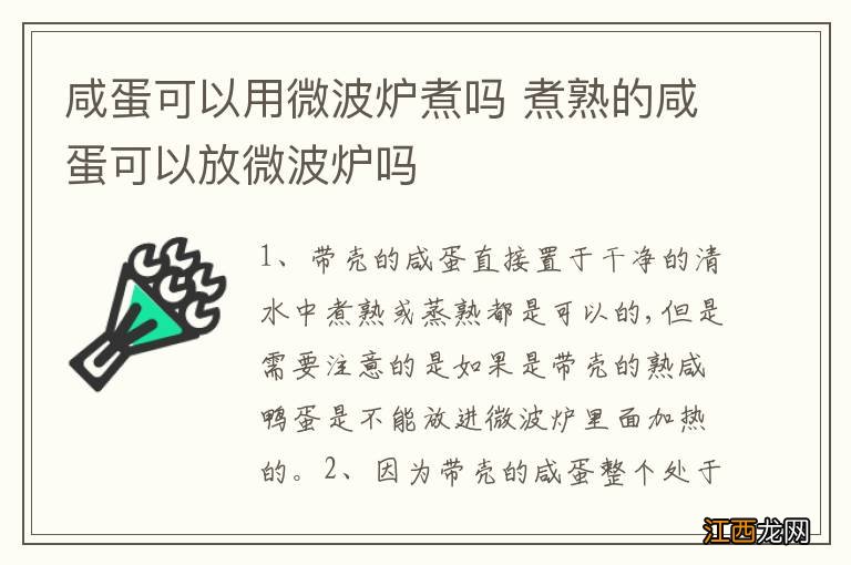 咸蛋可以用微波炉煮吗 煮熟的咸蛋可以放微波炉吗