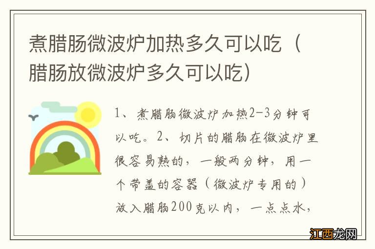 腊肠放微波炉多久可以吃 煮腊肠微波炉加热多久可以吃