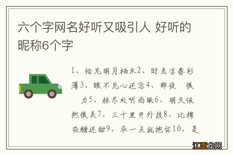 六个字网名好听又吸引人 好听的昵称6个字