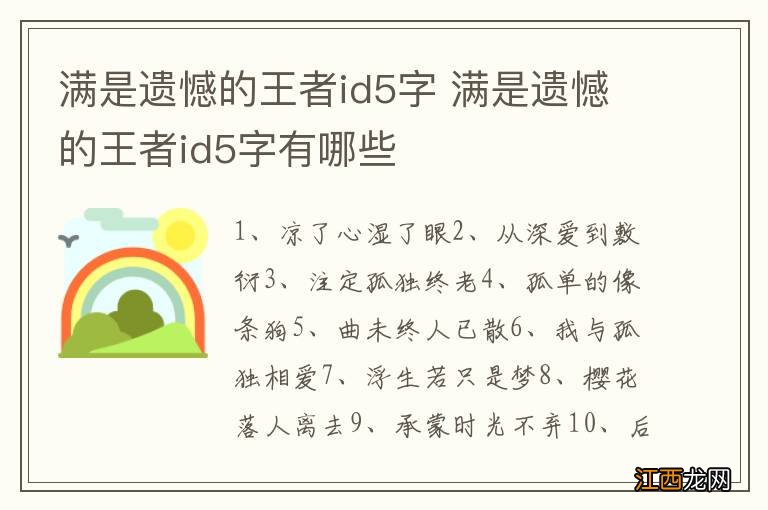 满是遗憾的王者id5字 满是遗憾的王者id5字有哪些