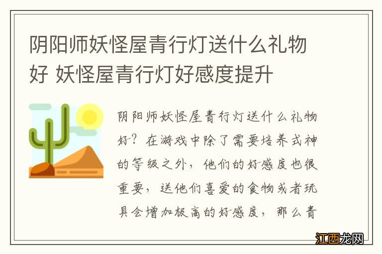 阴阳师妖怪屋青行灯送什么礼物好 妖怪屋青行灯好感度提升