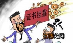 系统集成项目管理工程师等软考证书挂靠知识点