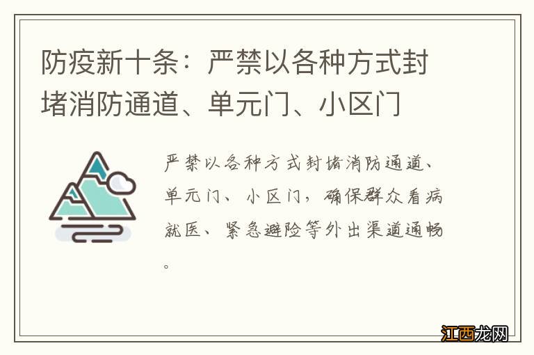 防疫新十条：严禁以各种方式封堵消防通道、单元门、小区门