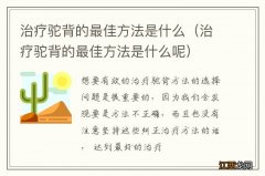 治疗驼背的最佳方法是什么呢 治疗驼背的最佳方法是什么