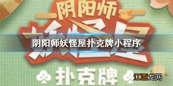 《阴阳师妖怪屋》扑克牌小程序上线 阴阳师妖怪屋小程序账号绑定奖励介绍