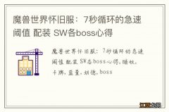 魔兽世界怀旧服：7秒循环的急速阈值 配装 SW各boss心得