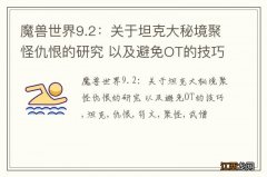 魔兽世界9.2：关于坦克大秘境聚怪仇恨的研究 以及避免OT的技巧