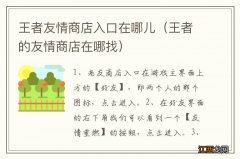 王者的友情商店在哪找 王者友情商店入口在哪儿