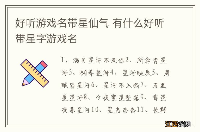 好听游戏名带星仙气 有什么好听带星字游戏名