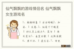 仙气飘飘的游戏情侣名 仙气飘飘女生游戏名