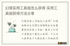 幻塔实用工具组怎么获得 实用工具组获得方法分享