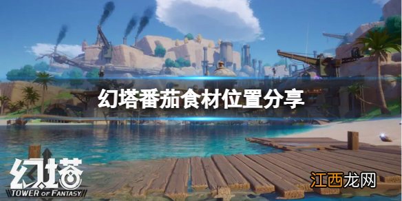 幻塔番茄在哪里 番茄食材位置分享