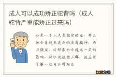 成人驼背严重能矫正过来吗 成人可以成功矫正驼背吗