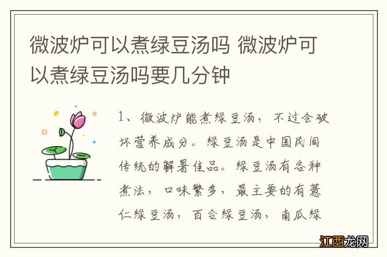 微波炉可以煮绿豆汤吗 微波炉可以煮绿豆汤吗要几分钟