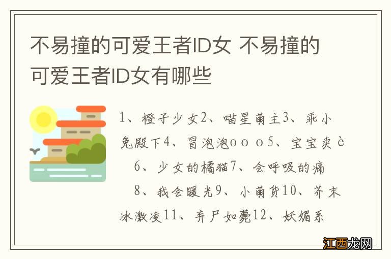 不易撞的可爱王者ID女 不易撞的可爱王者ID女有哪些