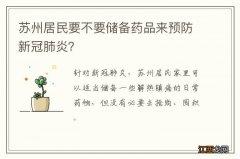 苏州居民要不要储备药品来预防新冠肺炎？