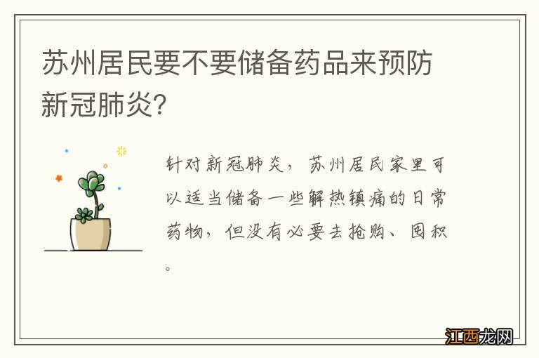 苏州居民要不要储备药品来预防新冠肺炎？