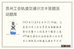 苏州工会轨道交通计次卡答题活动题库