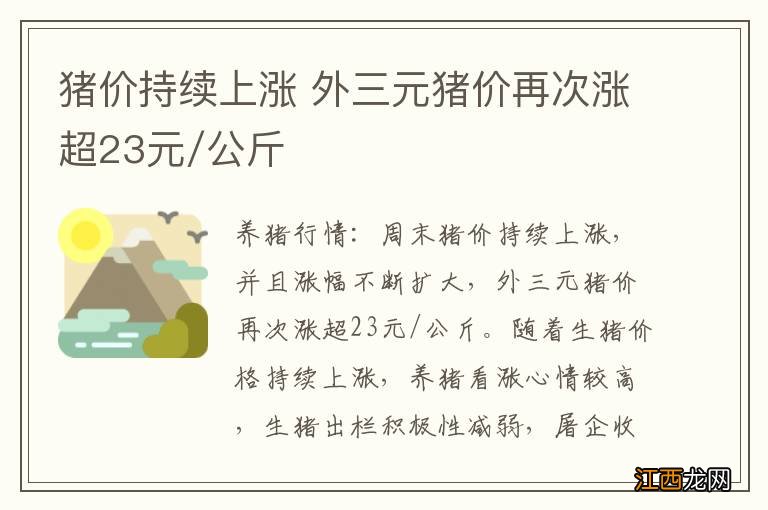 猪价持续上涨 外三元猪价再次涨超23元/公斤