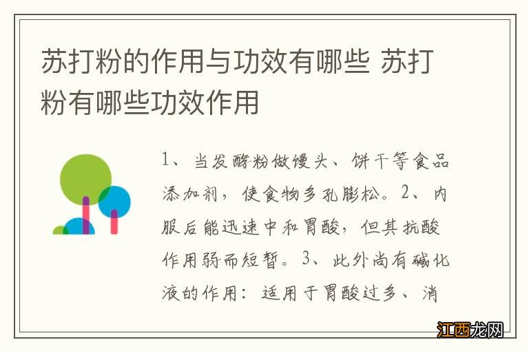 苏打粉的作用与功效有哪些 苏打粉有哪些功效作用