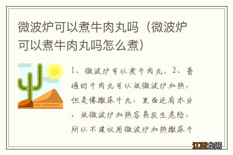 微波炉可以煮牛肉丸吗怎么煮 微波炉可以煮牛肉丸吗