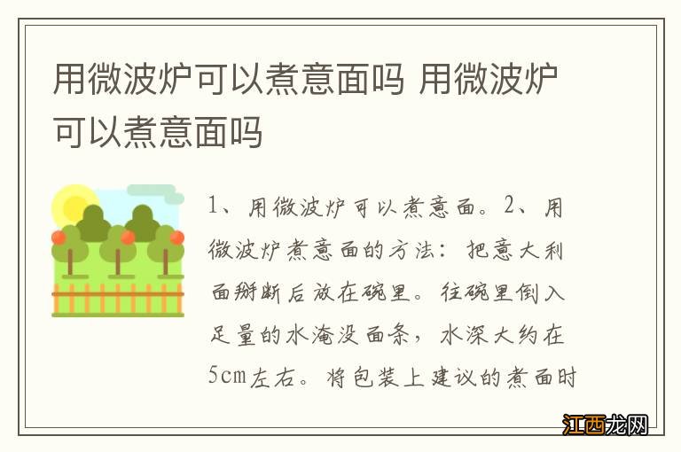 用微波炉可以煮意面吗 用微波炉可以煮意面吗