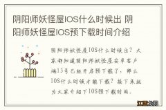 阴阳师妖怪屋IOS什么时候出 阴阳师妖怪屋IOS预下载时间介绍