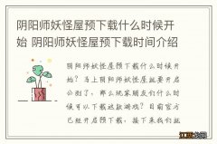 阴阳师妖怪屋预下载什么时候开始 阴阳师妖怪屋预下载时间介绍