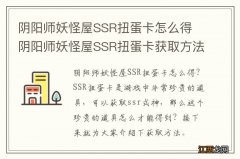 阴阳师妖怪屋SSR扭蛋卡怎么得 阴阳师妖怪屋SSR扭蛋卡获取方法