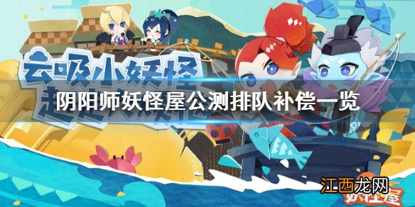 阴阳师妖怪屋公测排队补偿一览 阴阳师妖怪屋排队补偿有什么