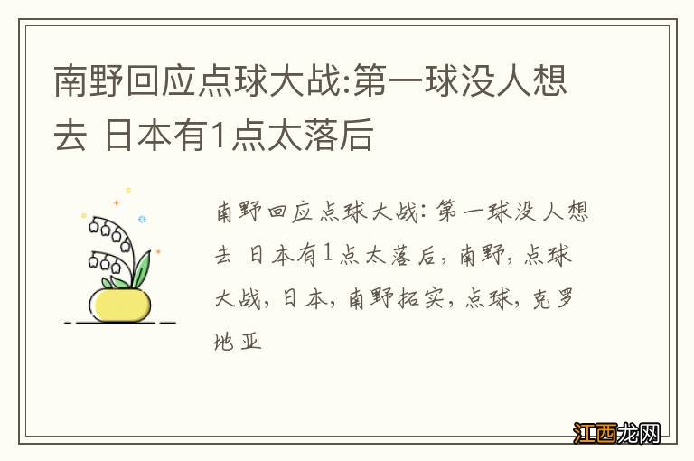 南野回应点球大战:第一球没人想去 日本有1点太落后