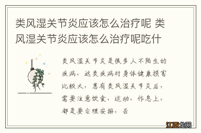 类风湿关节炎应该怎么治疗呢 类风湿关节炎应该怎么治疗呢吃什么药