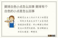 眼球白色小点怎么回事 眼球有个白色的小点是怎么回事