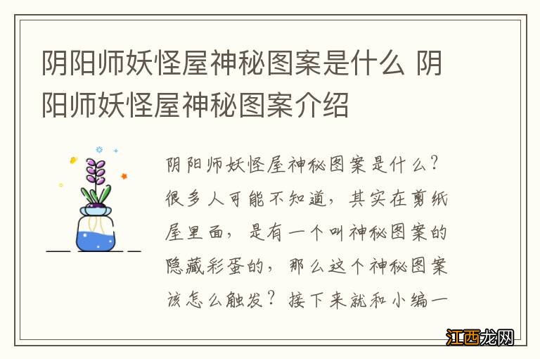 阴阳师妖怪屋神秘图案是什么 阴阳师妖怪屋神秘图案介绍